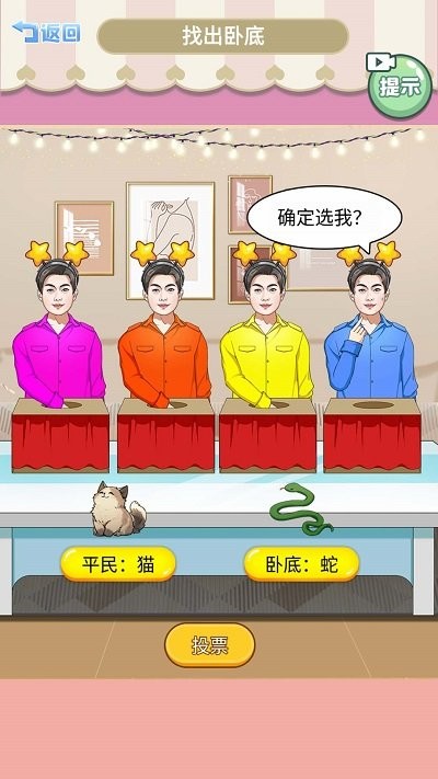 查出卧底安卓版图3