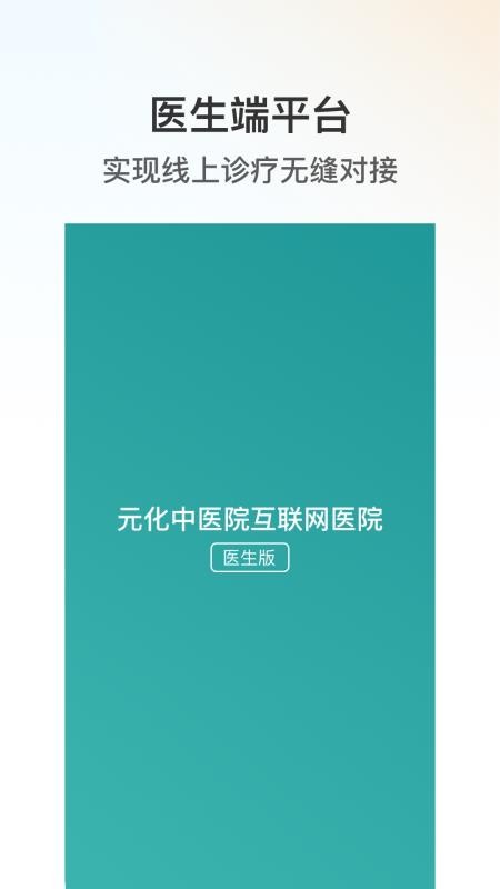 元化中医院-医生端app