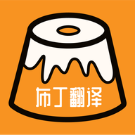 布丁翻译app图标