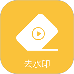 去水印专家app图标