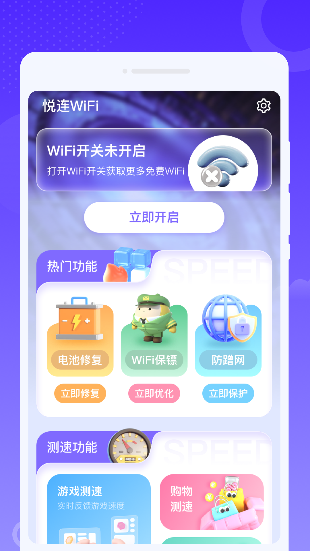 悦连WiFi软件