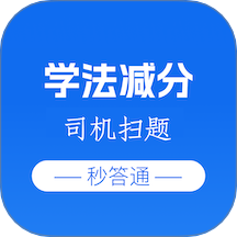 学法减分司机扫题秒答通app图标