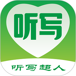 听写超人app图标