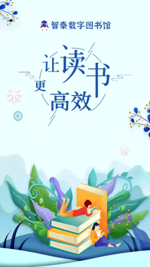 智秦数字图书馆手机版图3