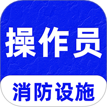 消防设施操作员刷题库app图标
