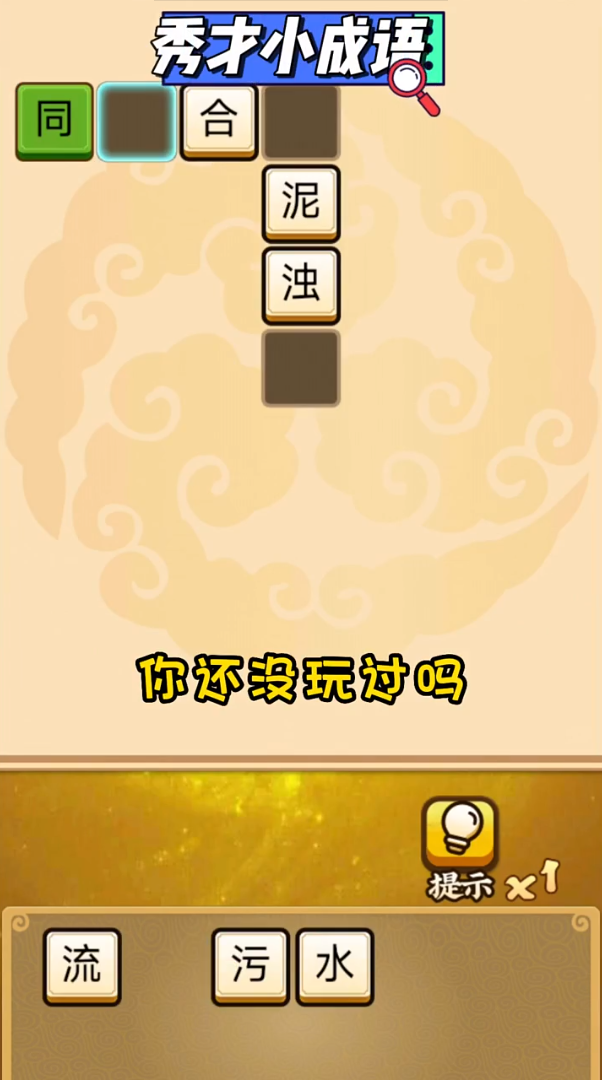 秀才小成语图1