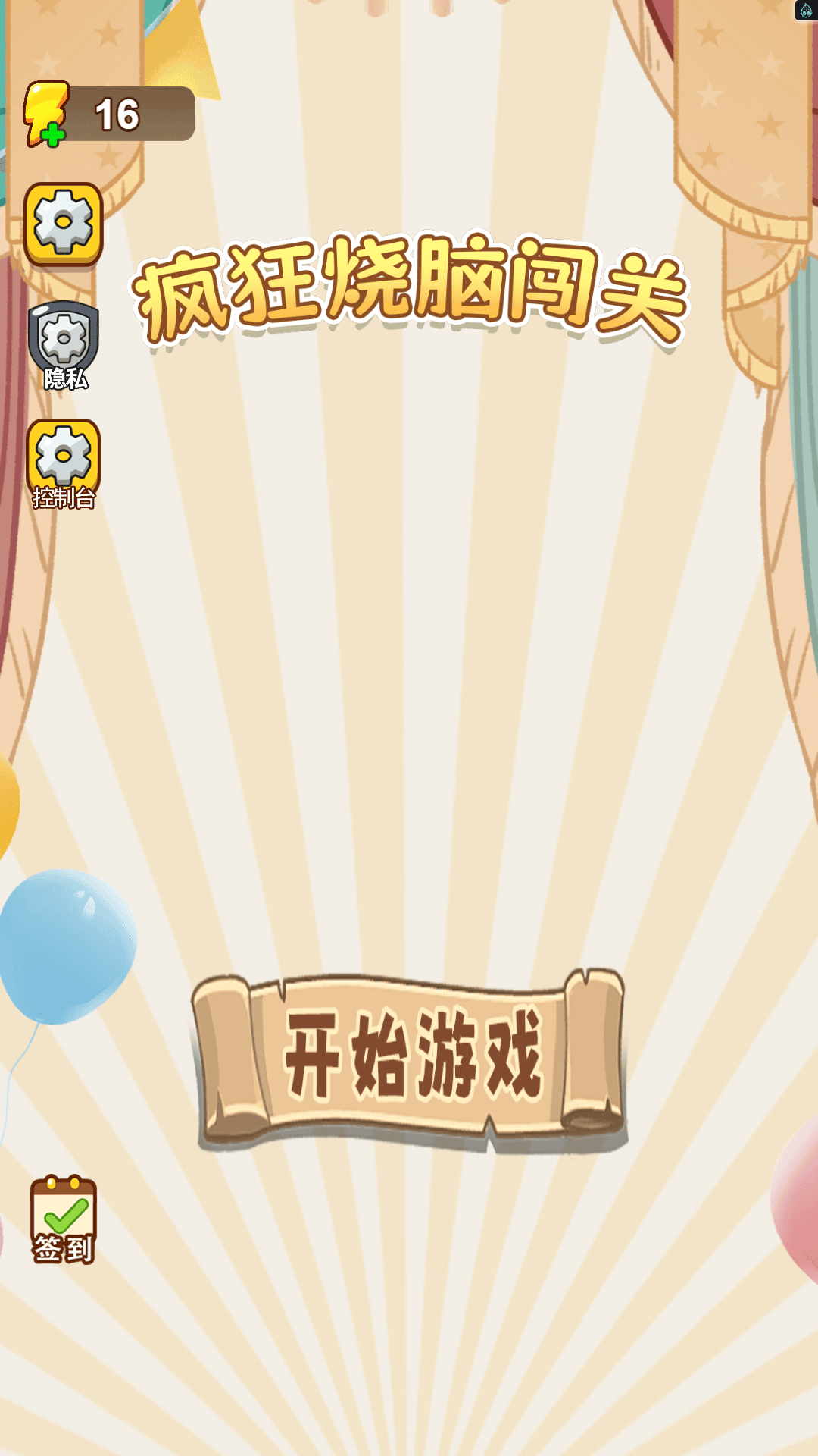 疯狂烧脑闯关游戏