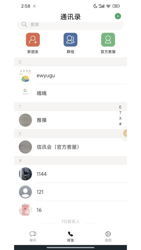 信讯会app图2