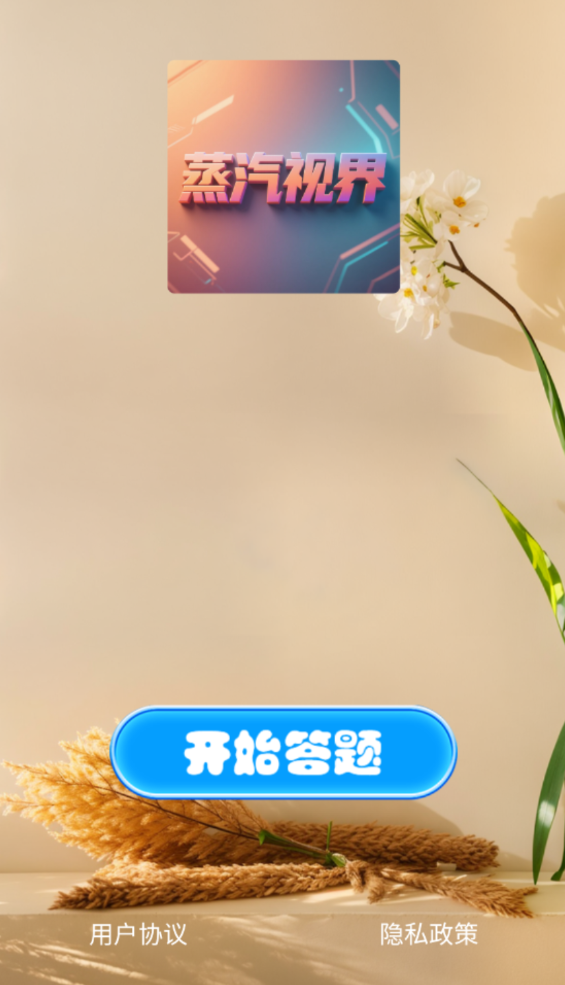 蒸汽视界app图1