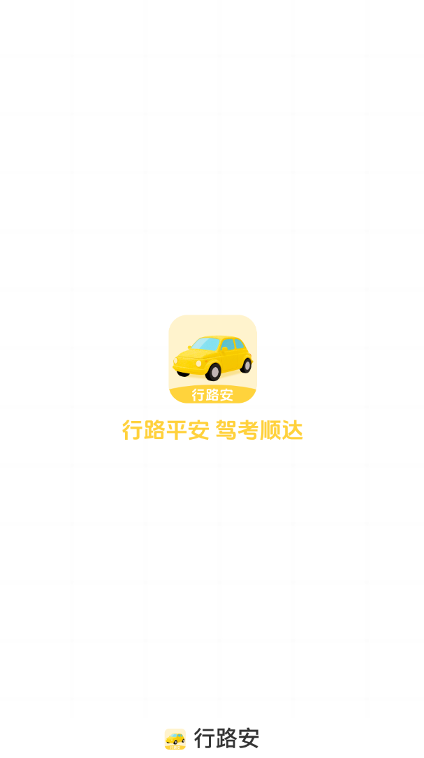 行路安app图1