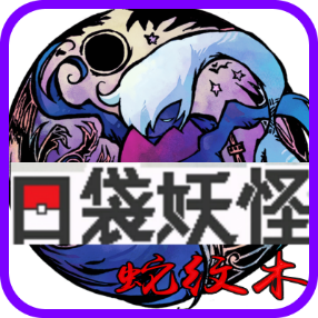 口袋妖怪蛇纹木汉化版游戏图标