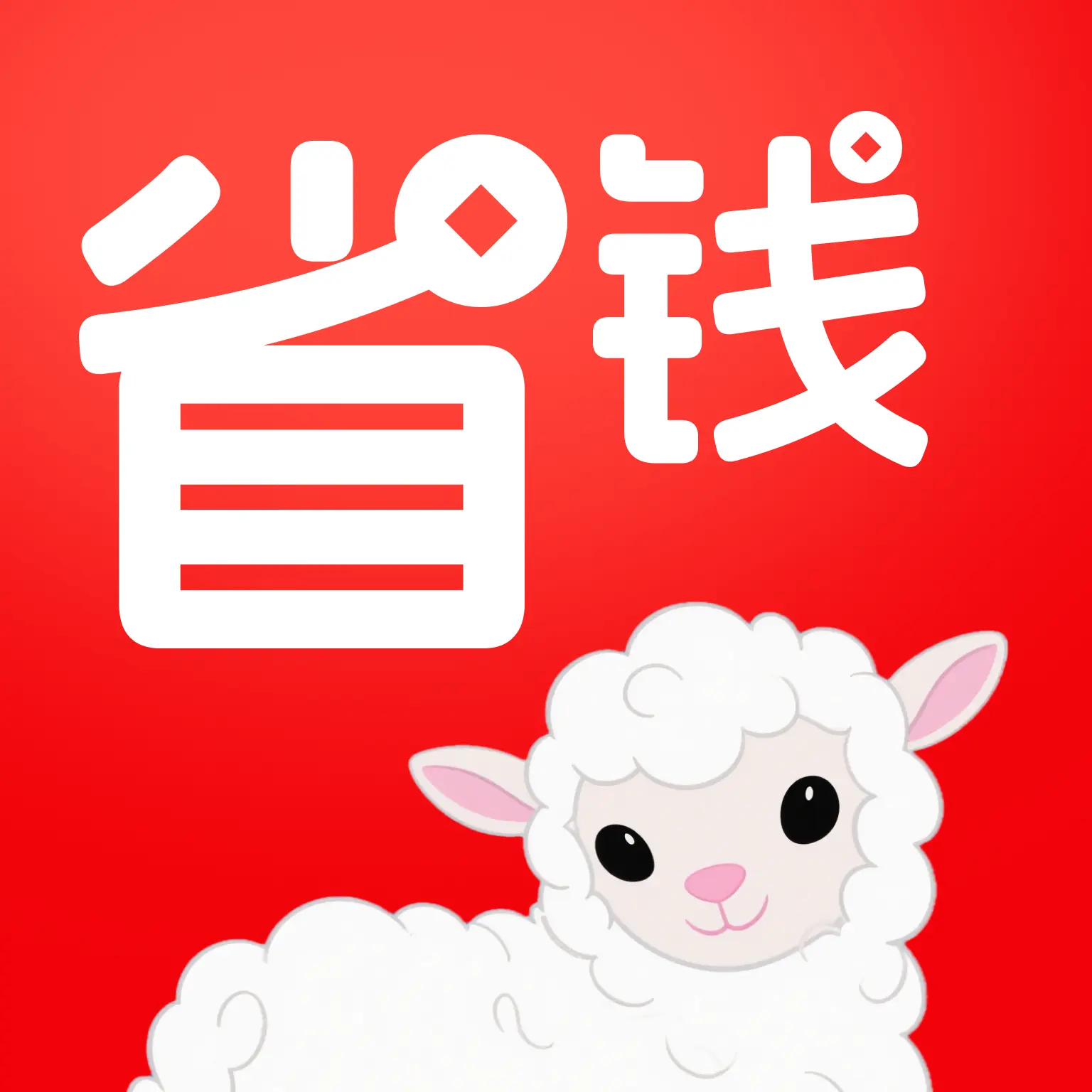 省钱购物省多多app图标