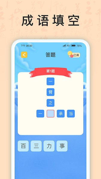 成语我上榜app图2