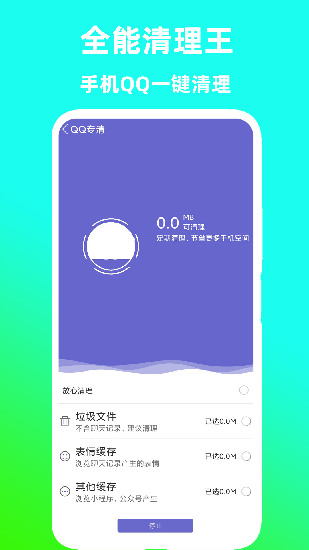 全能清理王手机版图2