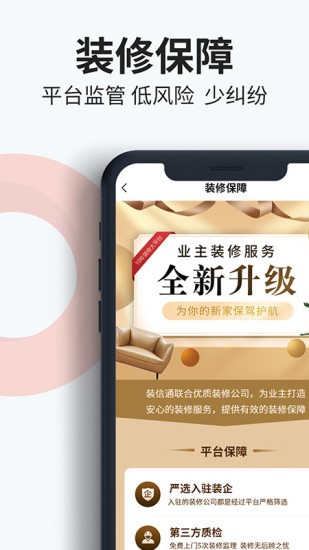 装信通装修app图1