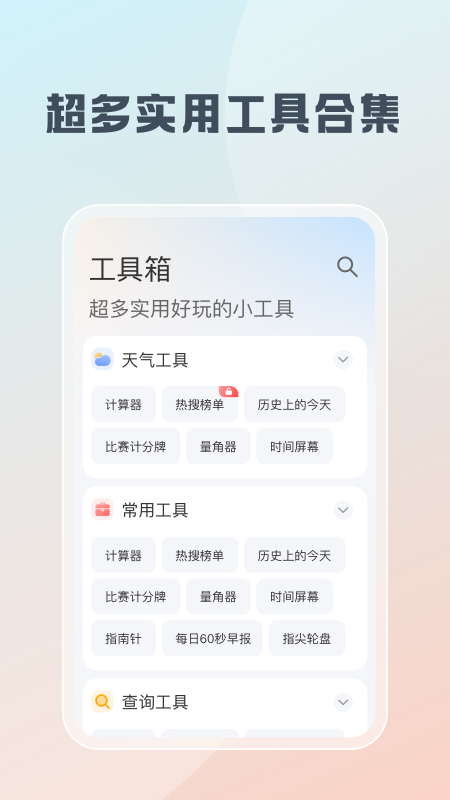 随身工具箱手机版