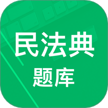 民法典题库app图标