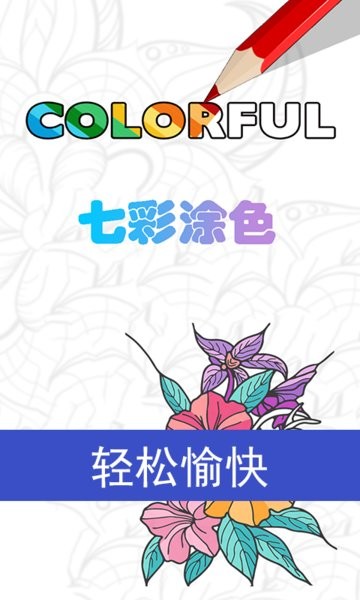 七彩涂色app图1