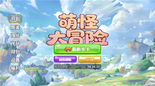 萌怪大冒险图2