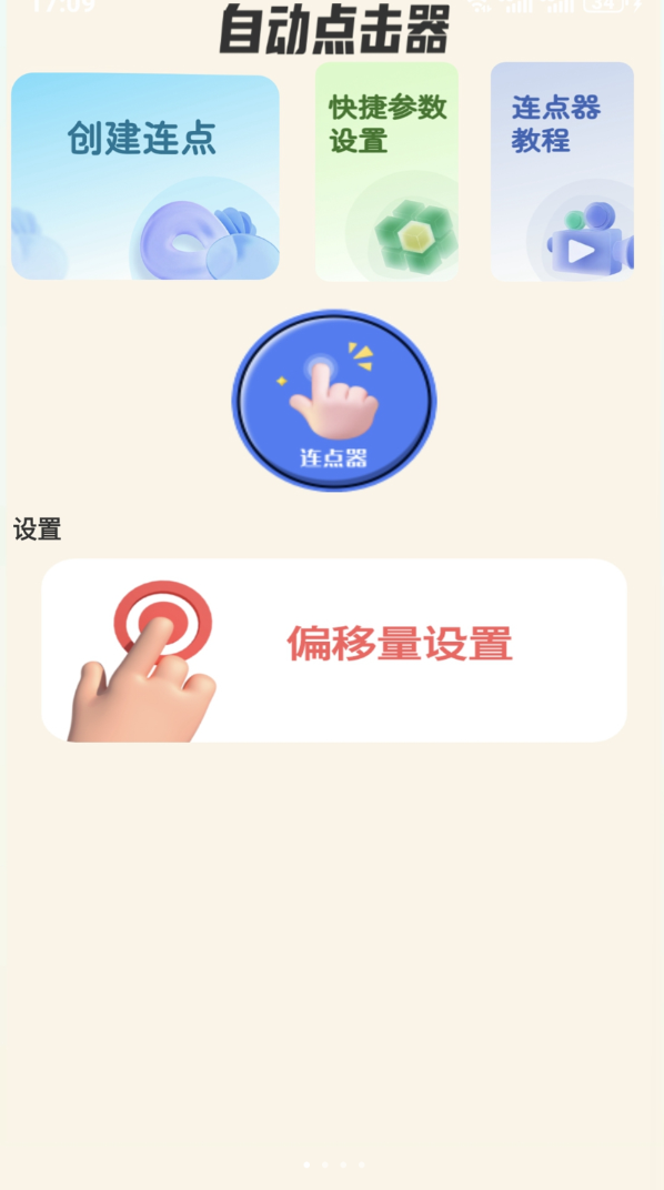 自动点击器免费软件图1