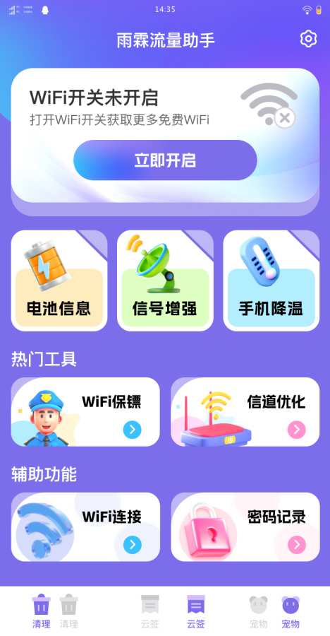 雨霖流量助手app图3