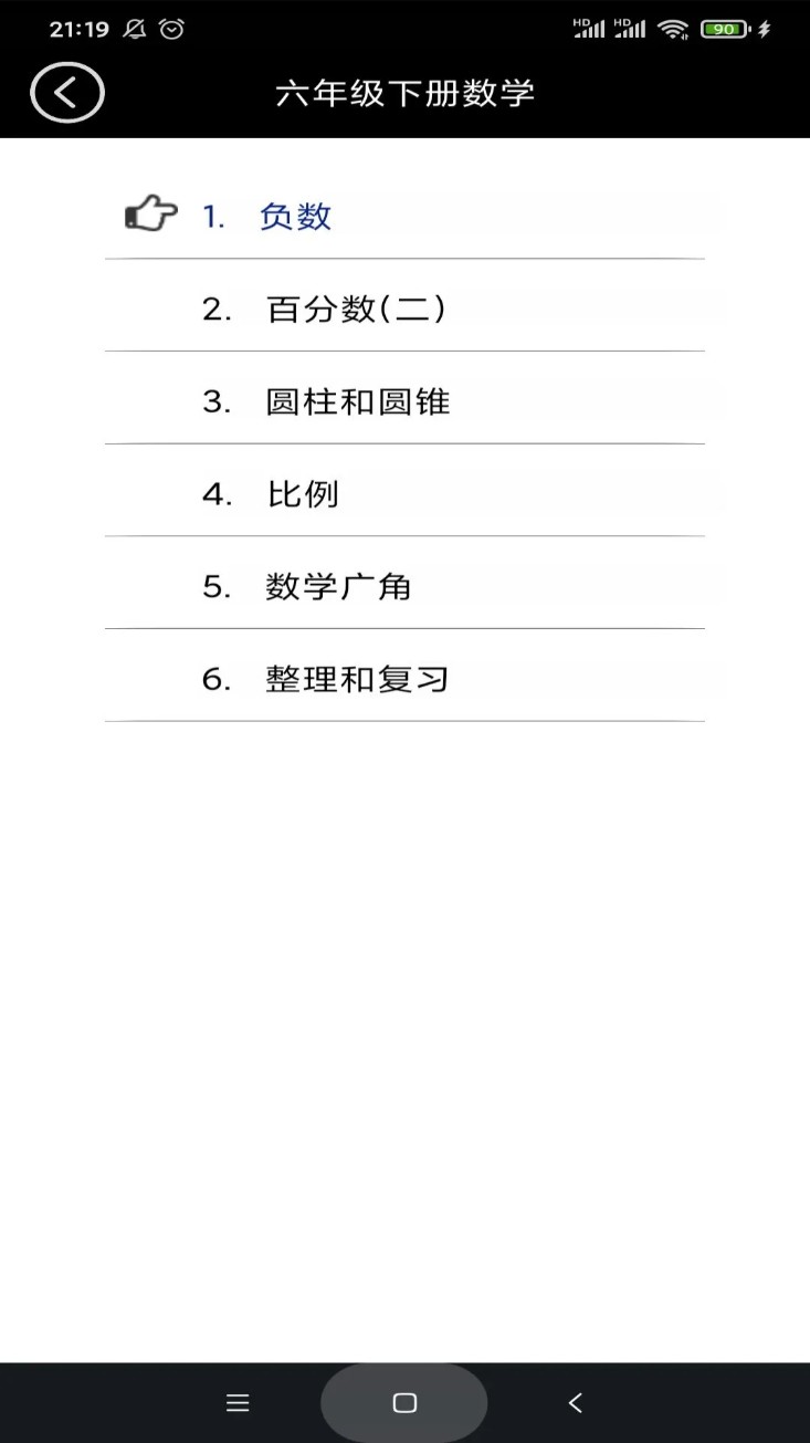 六年级数学下册手机版
