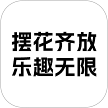 摆花齐放乐趣无限app图标