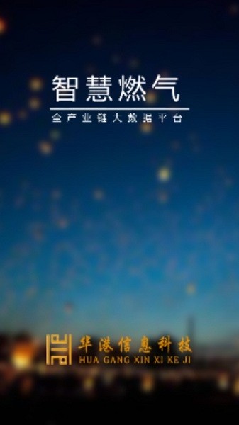 智慧燃气平台app图2