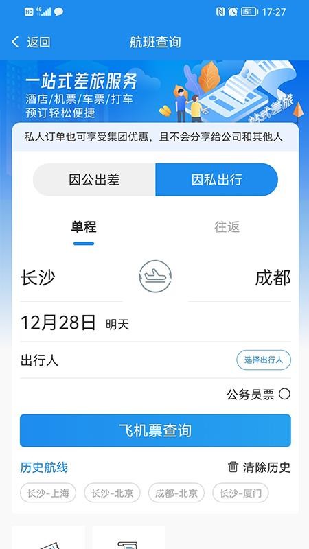 三和商旅app图1
