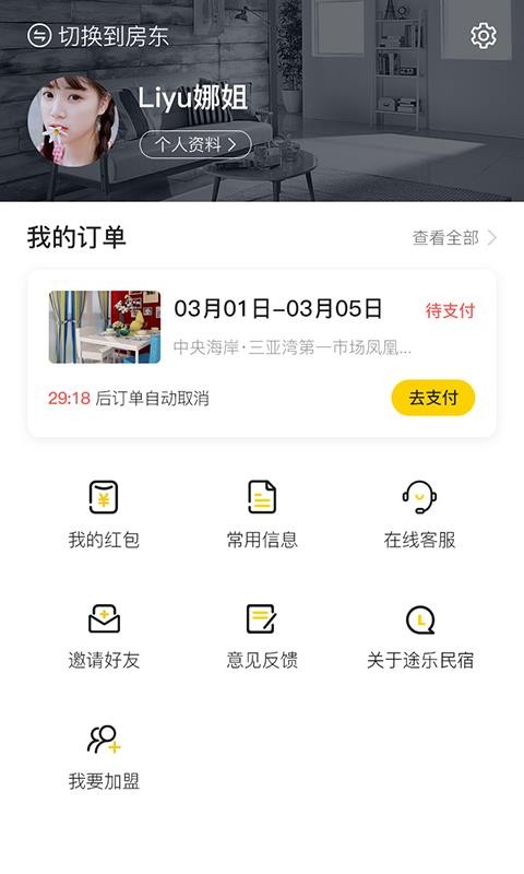 途乐民宿软件图4