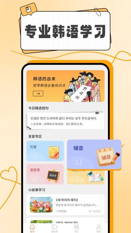 韩语入门学习助手app图1