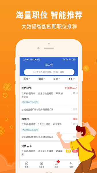 盐城招聘网app图3