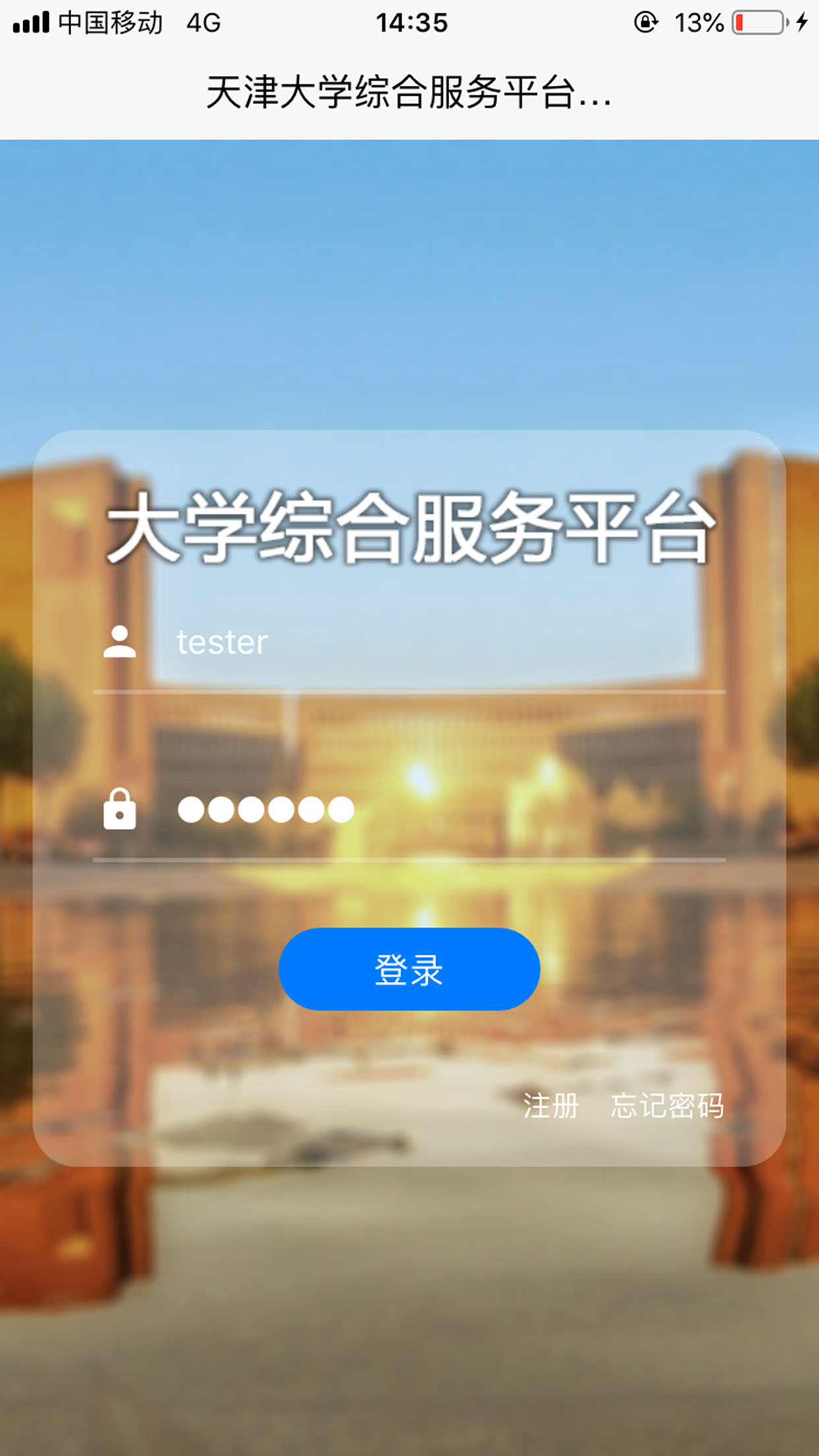 天津大学综合服务平台官网版
