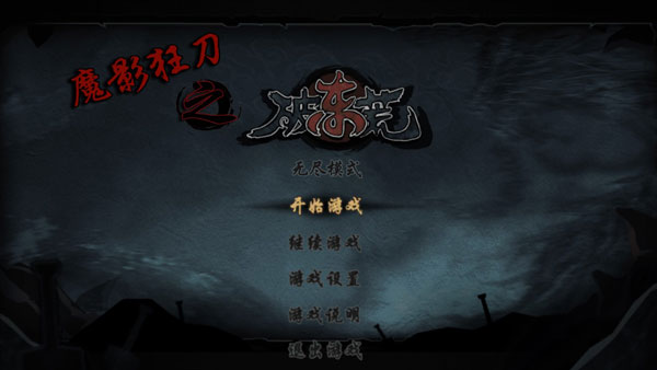 魔影狂刀游戏图1