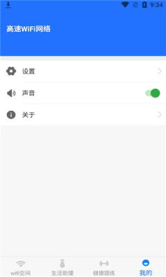 高速WiFi网络app图1