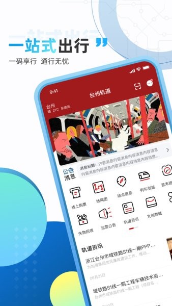 台州轨道app图1