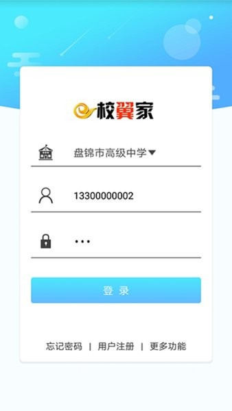 e校翼家智慧校园app图2