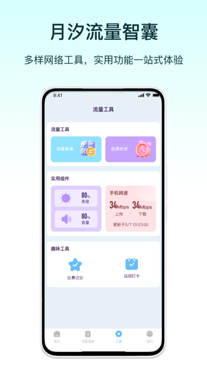月汐流量智囊软件