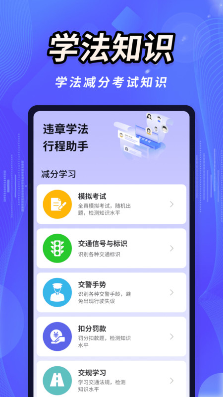 违章学法行程助手app图2