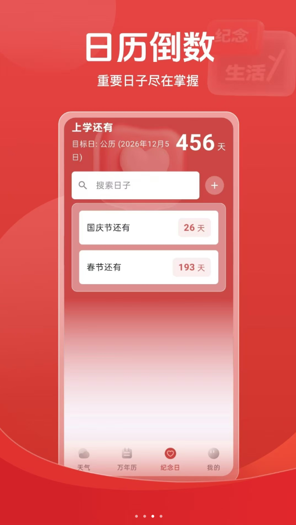天气倒数日历app图3