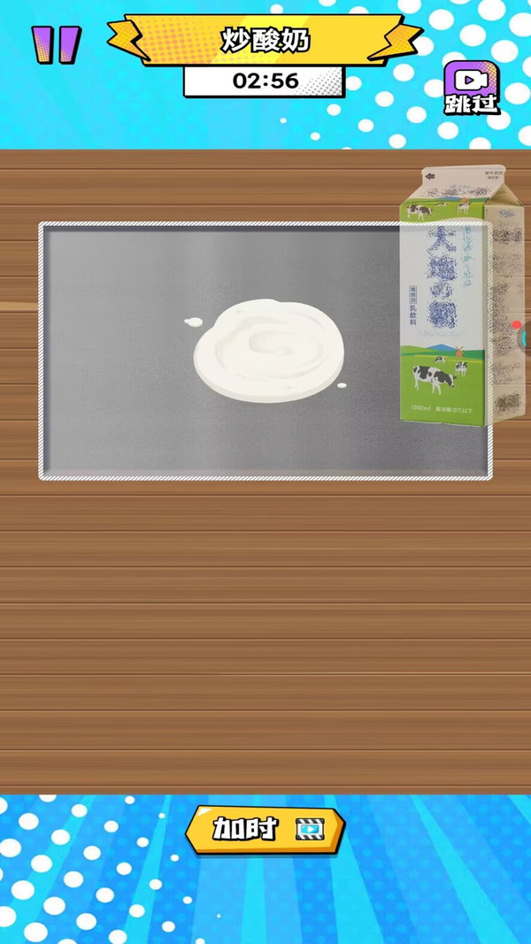 炒酸奶游戏