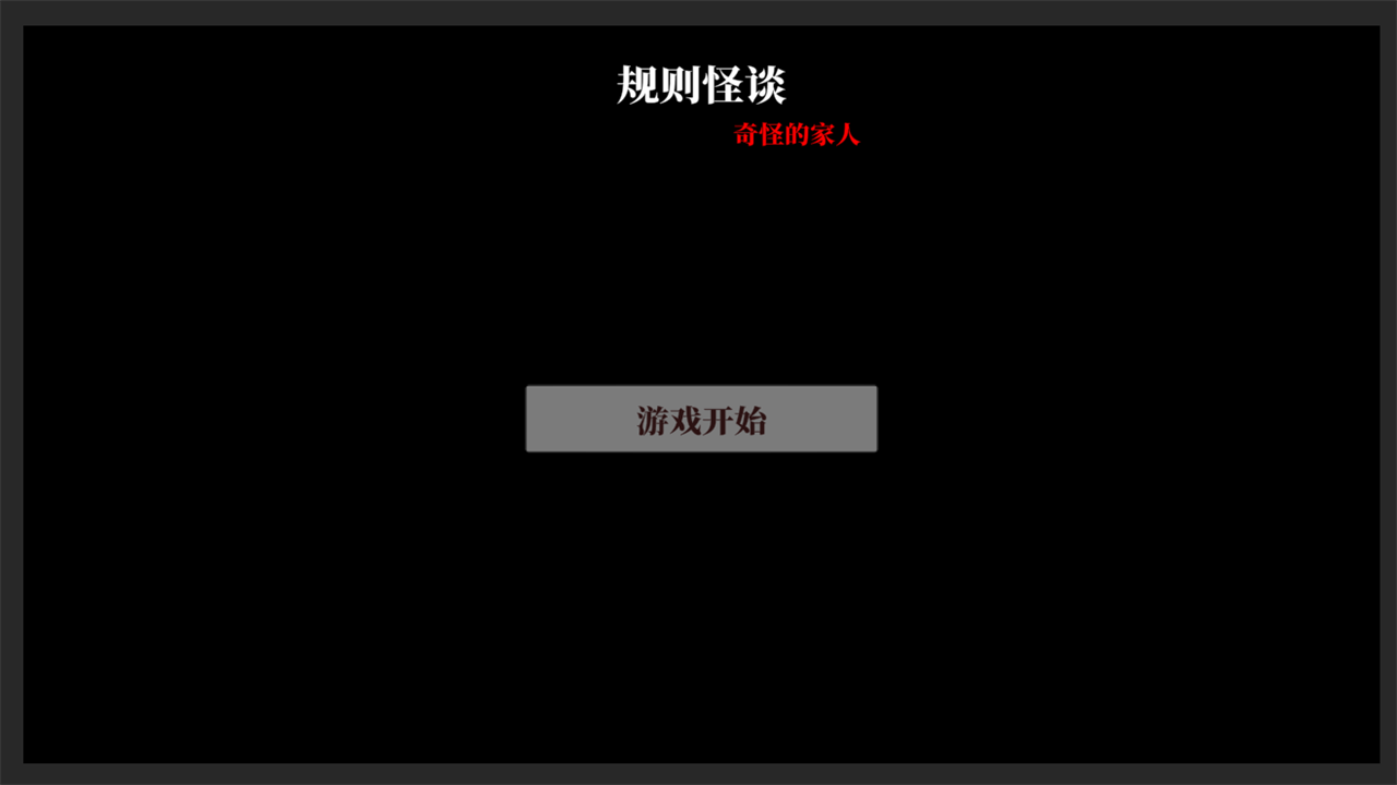 文字怪谈手游图3