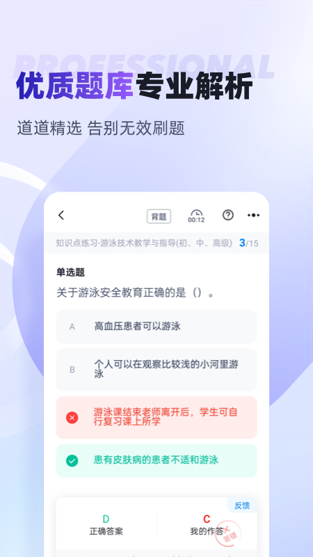 游泳教练聚题库手机版图1