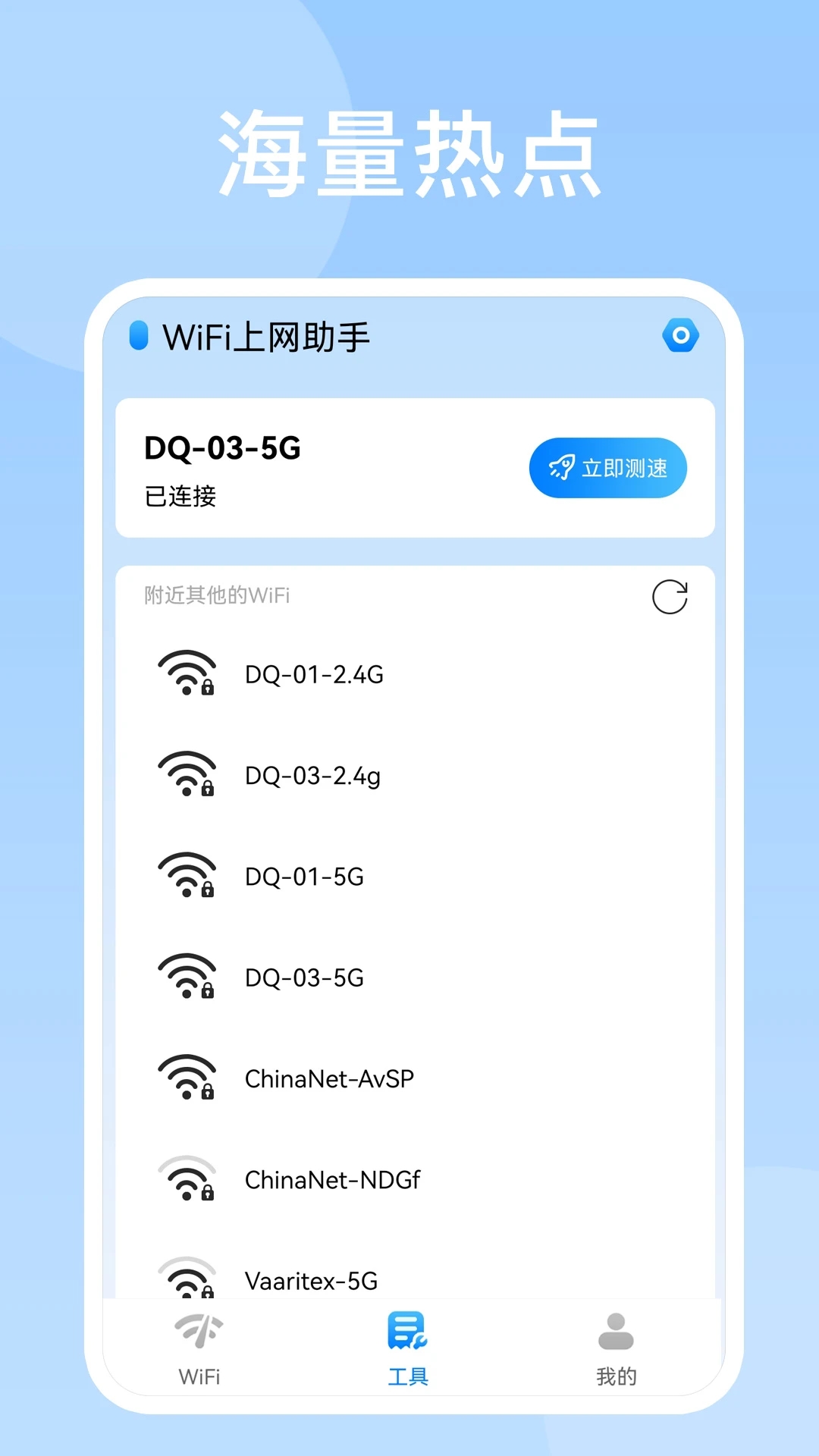 WiFi智能帮手软件图4