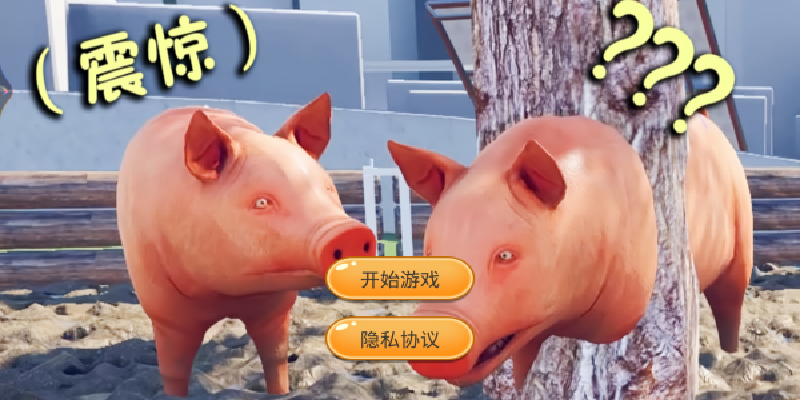 小猪开派对游戏