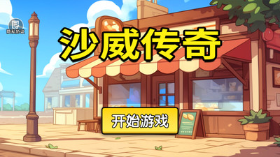 沙威传奇游戏图3