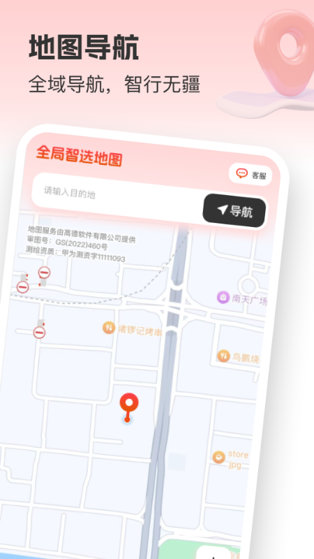 全局智选地图软件图1