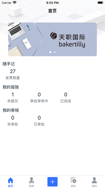 天职易报账app图1