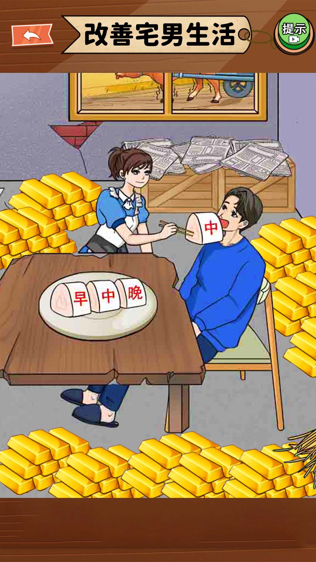 改善一家子生活游戏