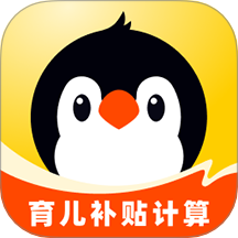 企鹅妈妈育儿补贴计算app图标